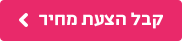 קבל הצעת מחיר